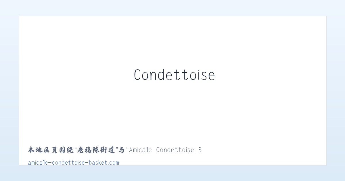 麦子店街道 - Amicale Condettoise Basket | 主图