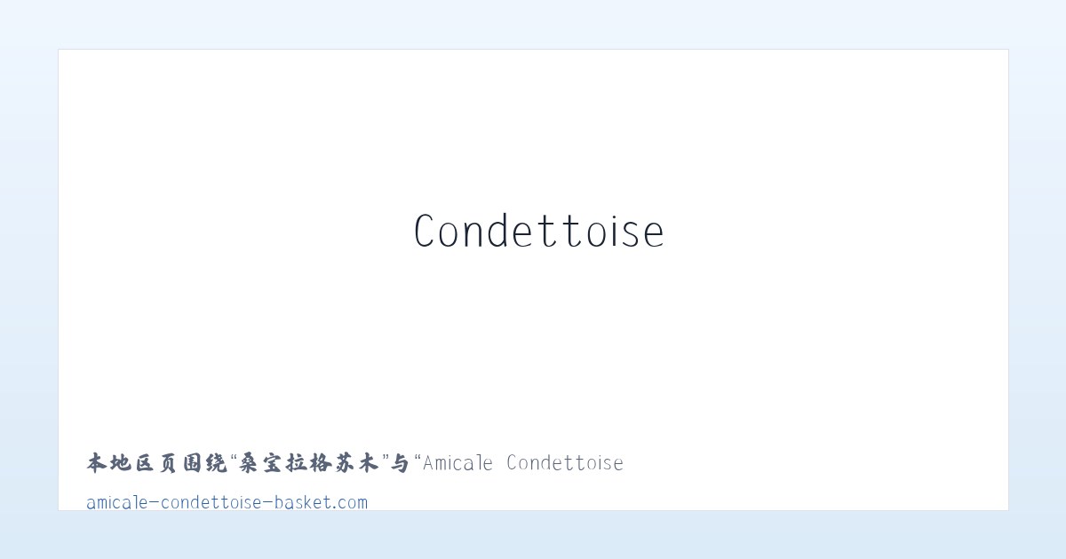 义顺蒙古族乡 - Amicale Condettoise Basket | 主图